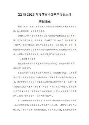 XX镇2023年度落实全面从严治党主体责任清单 .docx
