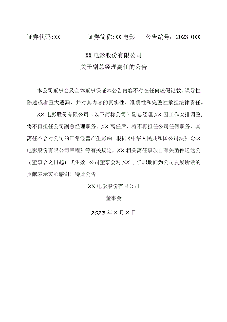 XX电影股份有限公司关于副总经理离任的公告.docx_第1页