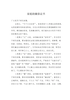 家庭助廉倡议书.docx