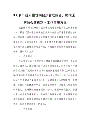 XX乡“提升慢性病健康管理服务助推医防融合新机制”工作实施方案.docx