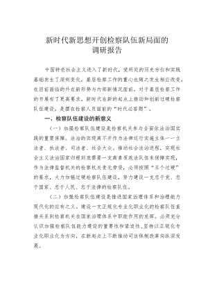 新时代新思想开创检察队伍新局面的调研报告.docx