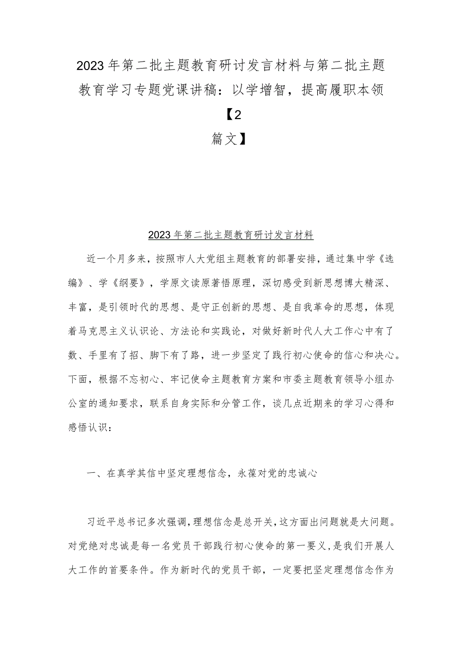 2023年第二批主题教育研讨发言材料与第二批主题教育学习专题党课讲稿：以学增智提高履职本领【2篇文】.docx_第1页