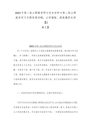 2023年第二批主题教育研讨发言材料与第二批主题教育学习专题党课讲稿：以学增智提高履职本领【2篇文】.docx