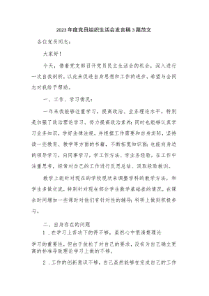 2023年度党员组织生活会发言稿3篇范文.docx