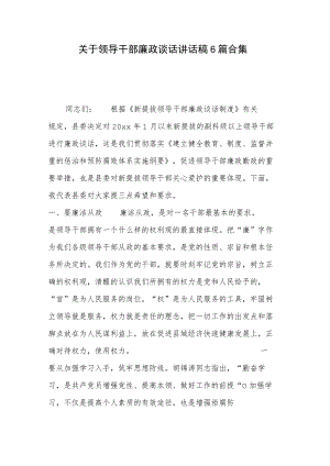 关于领导干部廉政谈话讲话稿6篇合集.docx