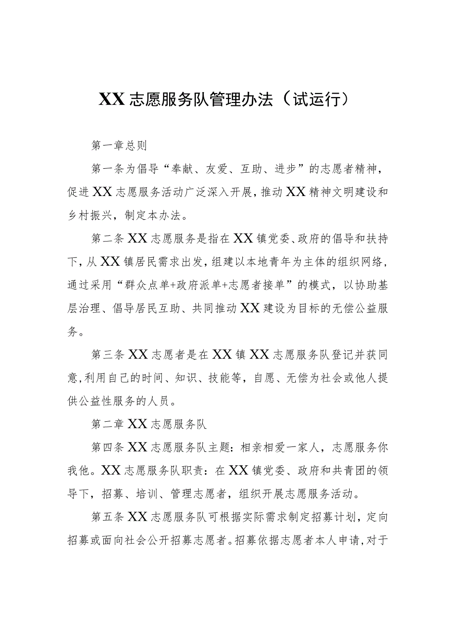 XX志愿服务队管理办法（试运行）.docx_第1页