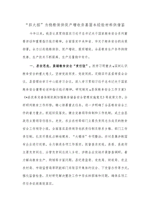 “四大招”为稳粮保供 促产增收夯基固本经验材料供借鉴.docx