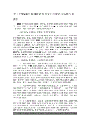 关于2023年中秋国庆黄金周文化和旅游市场情况的报告.docx