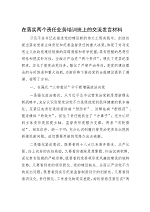 在落实两个责任业务培训班上的交流发言材料.docx