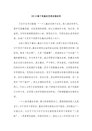 XX乡镇干部廉政党课讲稿材料.docx