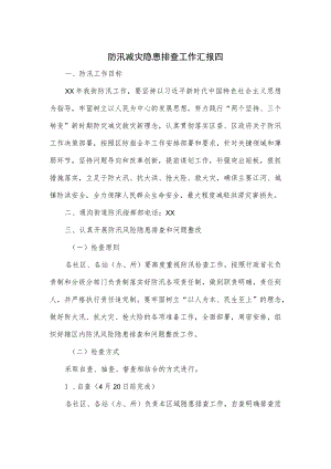 防汛减灾隐患排查工作汇报2篇.docx