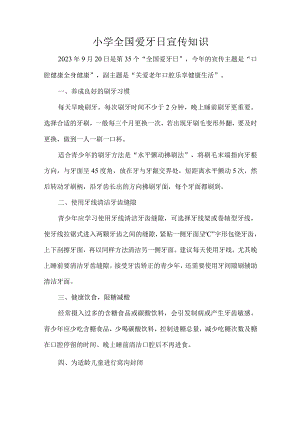 小学全国爱牙日宣传知识.docx