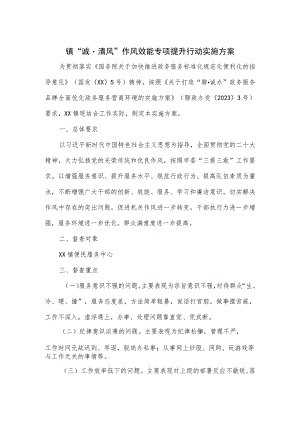 镇“诚清风”作风效能专项提升行动实施方案.docx
