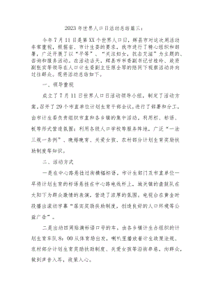 2023年世界人口日活动总结篇三.docx
