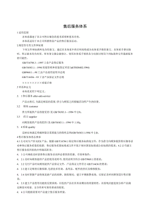 售后服务体系精选.docx