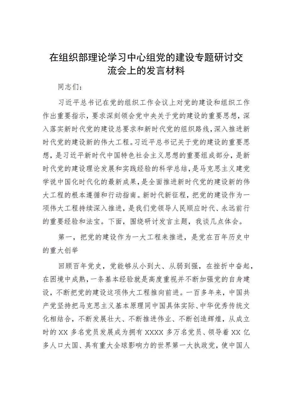 在组织部理论学习中心组党的建设专题研讨交流会上的发言材料.docx_第1页