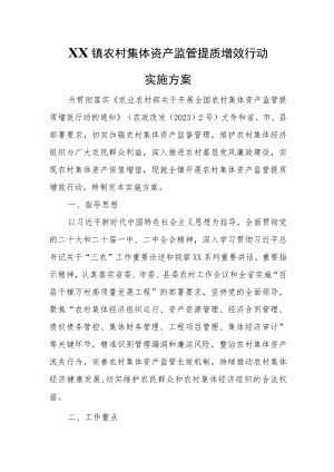 XX镇农村集体资产监管提质增效行动实施方案.docx