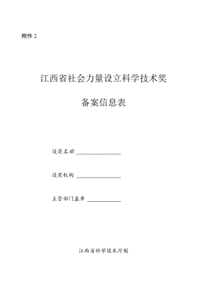江西省社会力量设立科学技术奖备案信息表.docx