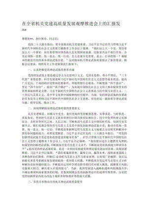 在全省机关党建高质量发展观摩推进会上的汇报发言.docx