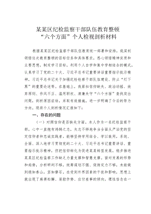 某某区纪检监察干部队伍教育整顿“六个方面”个人检视剖析材料.docx