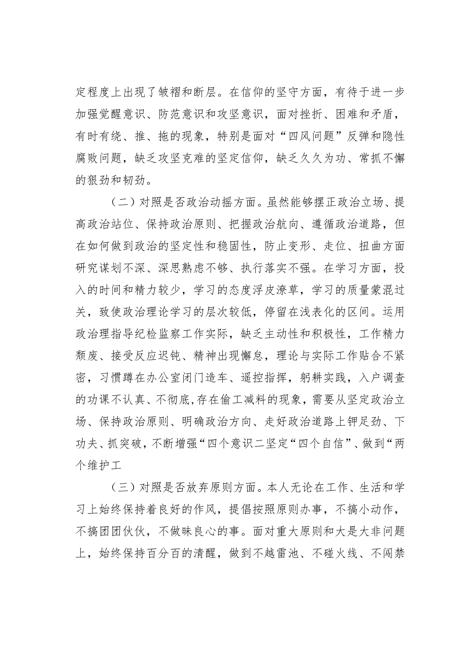 某某区纪检监察干部队伍教育整顿“六个方面”个人检视剖析材料.docx_第2页