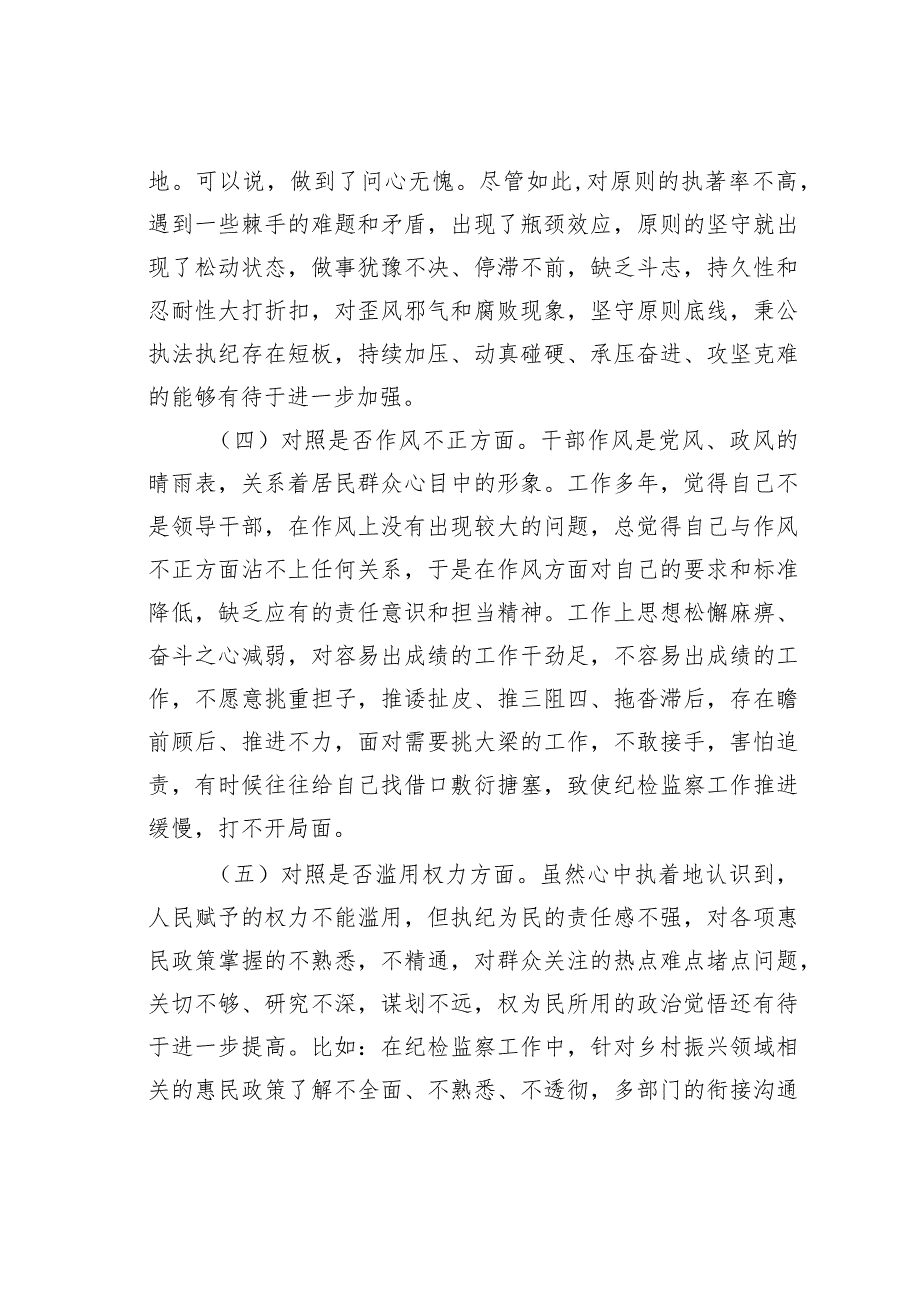 某某区纪检监察干部队伍教育整顿“六个方面”个人检视剖析材料.docx_第3页