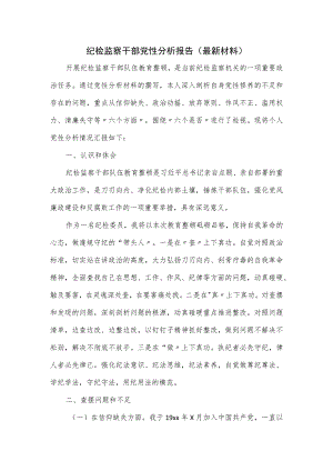 纪检监察干部党性分析报告.docx