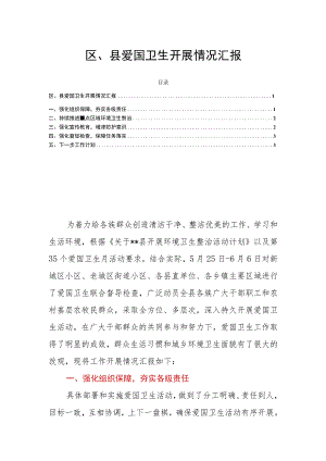 区、县爱国卫生开展情况汇报.docx