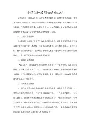 小学学校教师节活动总结.docx