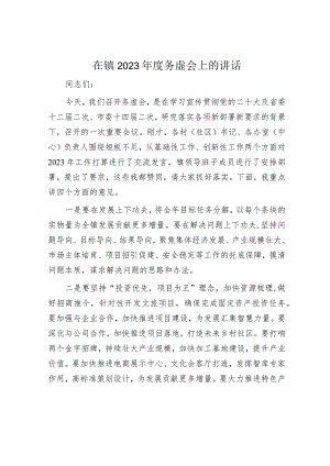 在镇2023年度务虚会上的讲话.docx