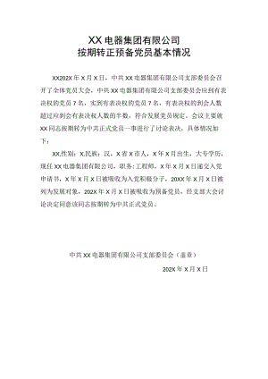 XX电器集团有限公司按期转正预备党员基本情况(2023年).docx