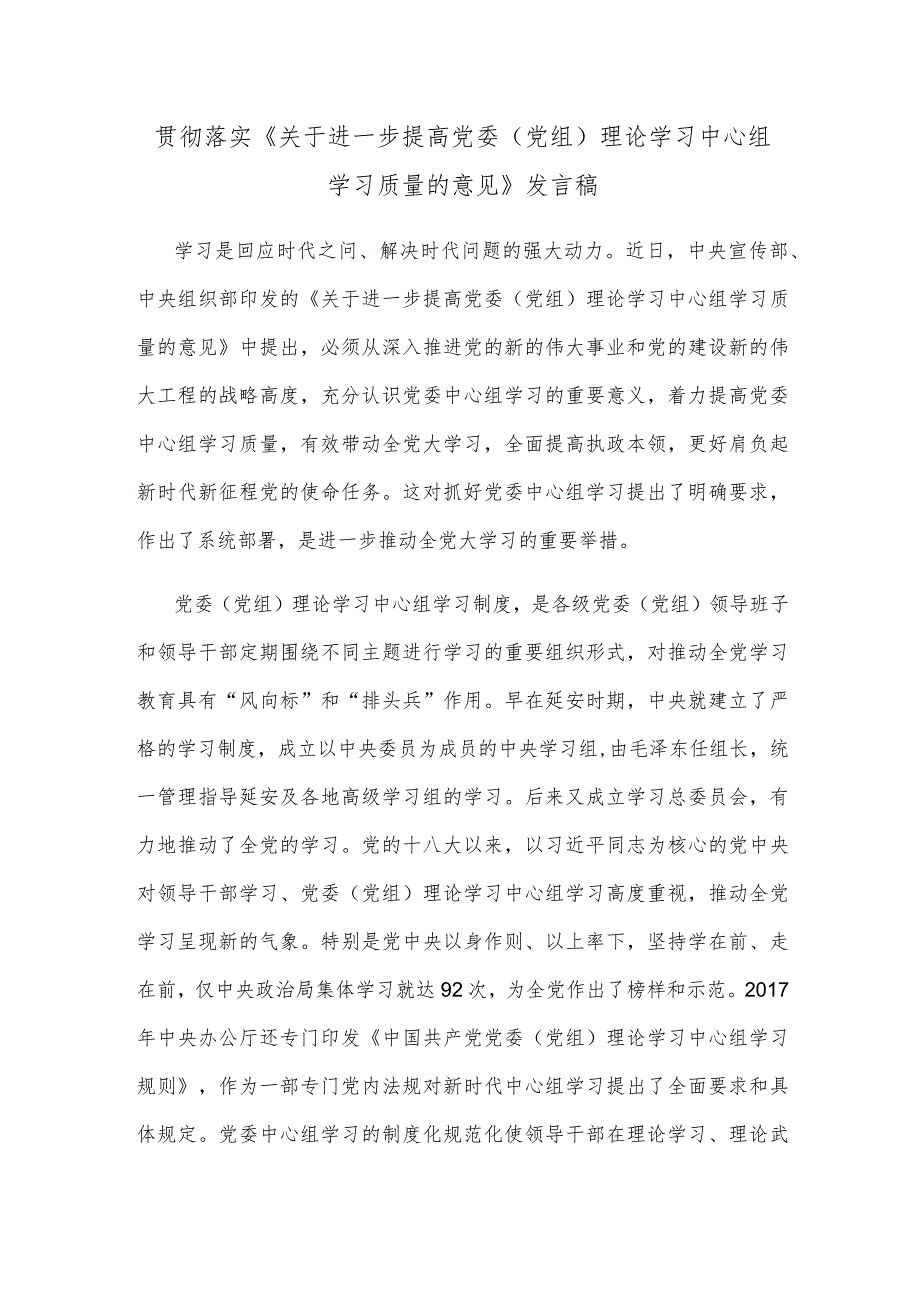贯彻落实《关于进一步提高党委(党组)理论学习中心组学习质量的意见》发言稿.docx_第1页