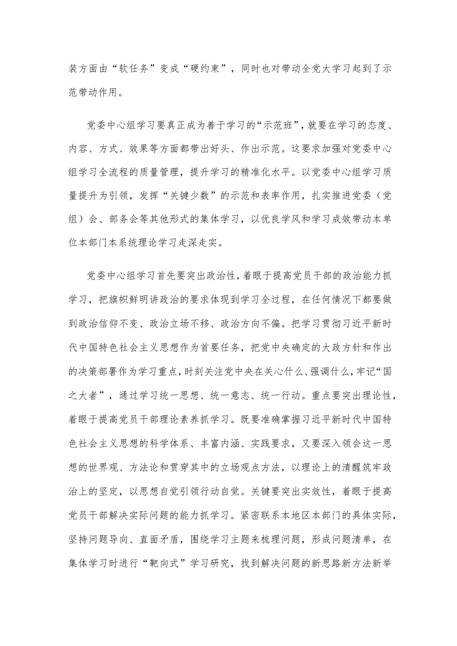 贯彻落实《关于进一步提高党委(党组)理论学习中心组学习质量的意见》发言稿.docx_第2页