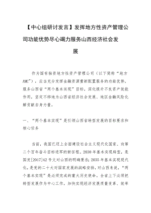 【中心组研讨发言】发挥地方性资产管理公司功能优势 尽心竭力服务山西经济社会发展 .docx
