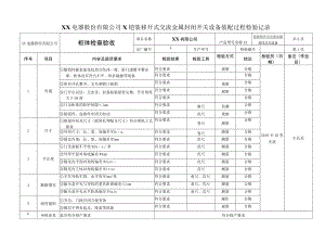 XX电器股份有限公司X铠装移开式交流金属封闭开关设备装配过程检验记录(2023年).docx