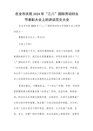 在全市庆祝2024年“三八”国际劳动妇女节表彰大会上的讲话范文大全.docx