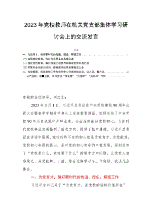 2023年党校教师在机关党支部集体学习研讨会上的交流发言.docx