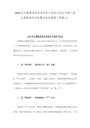 2023年主题教育读书班党员干部学习体会与第二批主题教育动员部署会讲话提纲（两篇文）.docx