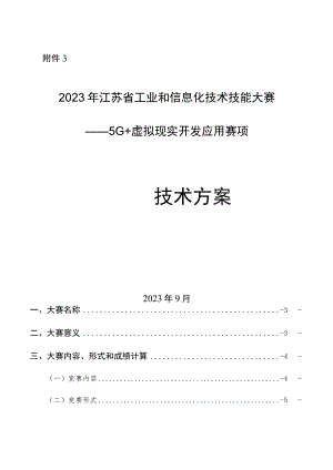 2023年江苏省工业和信息化技术技能大赛5G+虚拟现实开发应用赛项技术方案.docx