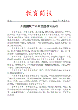 开展国庆节系列主题教育活动简报.docx