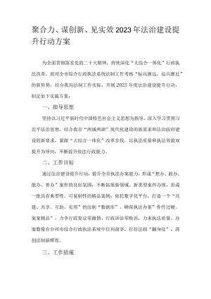 聚合力、谋创新、见实效2023年法治建设提升行动方案.docx