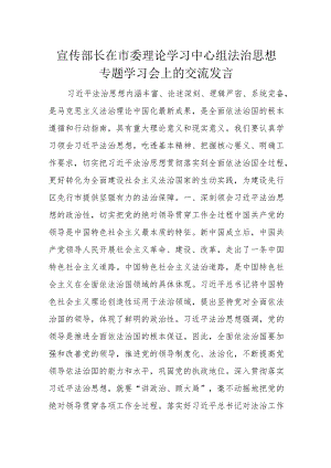 宣传部长在市委理论学习中心组法治思想专题学习会上的交流发言.docx