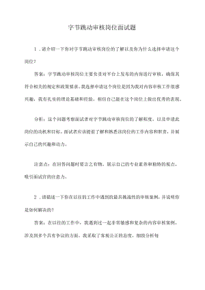 字节跳动审核岗位面试题.docx