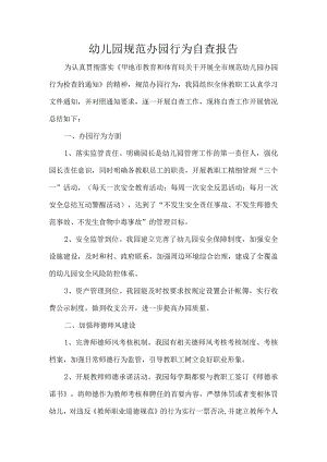 幼儿园规范办园行为自查报告.docx