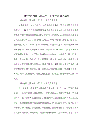 《榜样的力量（第二季）》小学党员观后感.docx