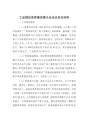 工业园区高质量发展大会会议发言材料.docx