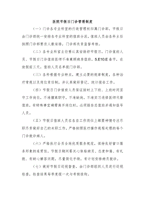 医院节假日门诊管理制度.docx