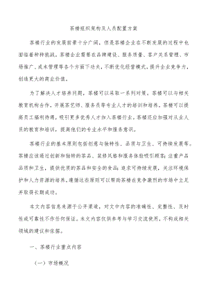茶楼组织架构及人员配置方案.docx