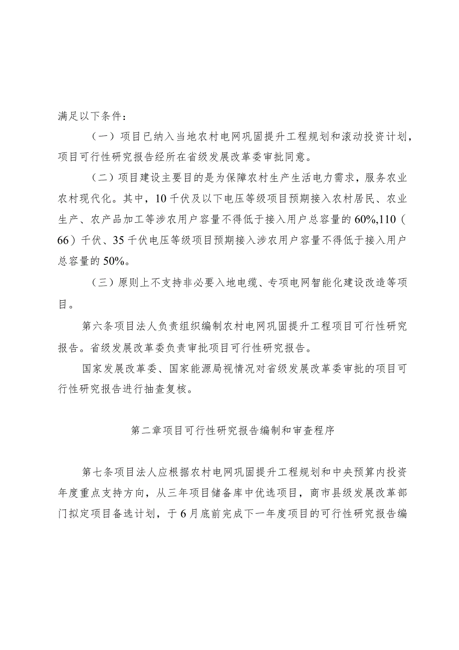 农村电网巩固提升工程中央预算内投资项目可行性研究报告编制和审查指南、验收指南（征.docx_第2页