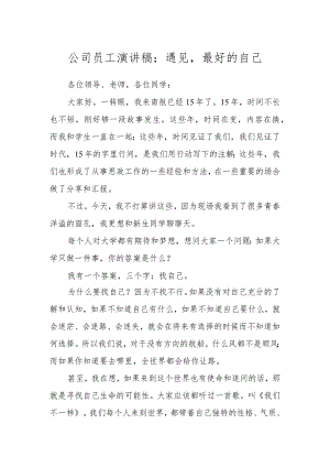 公司员工演讲稿：遇见最好的自己.docx